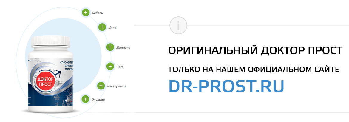 покупка Доктор Прост на официальном сайте